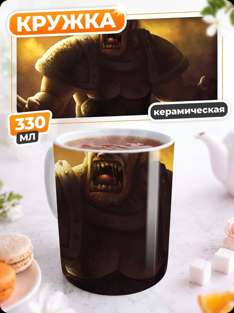 Кружка керамическая Яростный великан