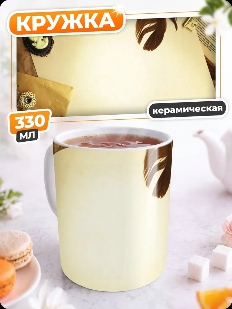 Кружка керамическая Старинное письмо перо