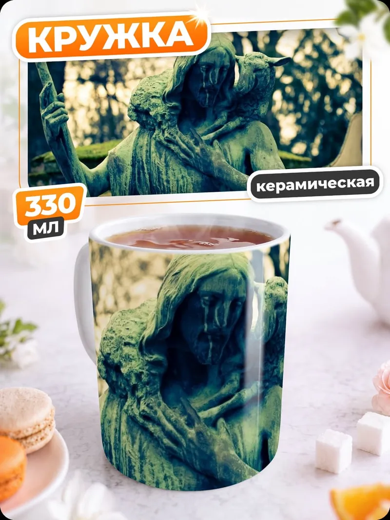 Кружка керамическая Пастырь и овца
