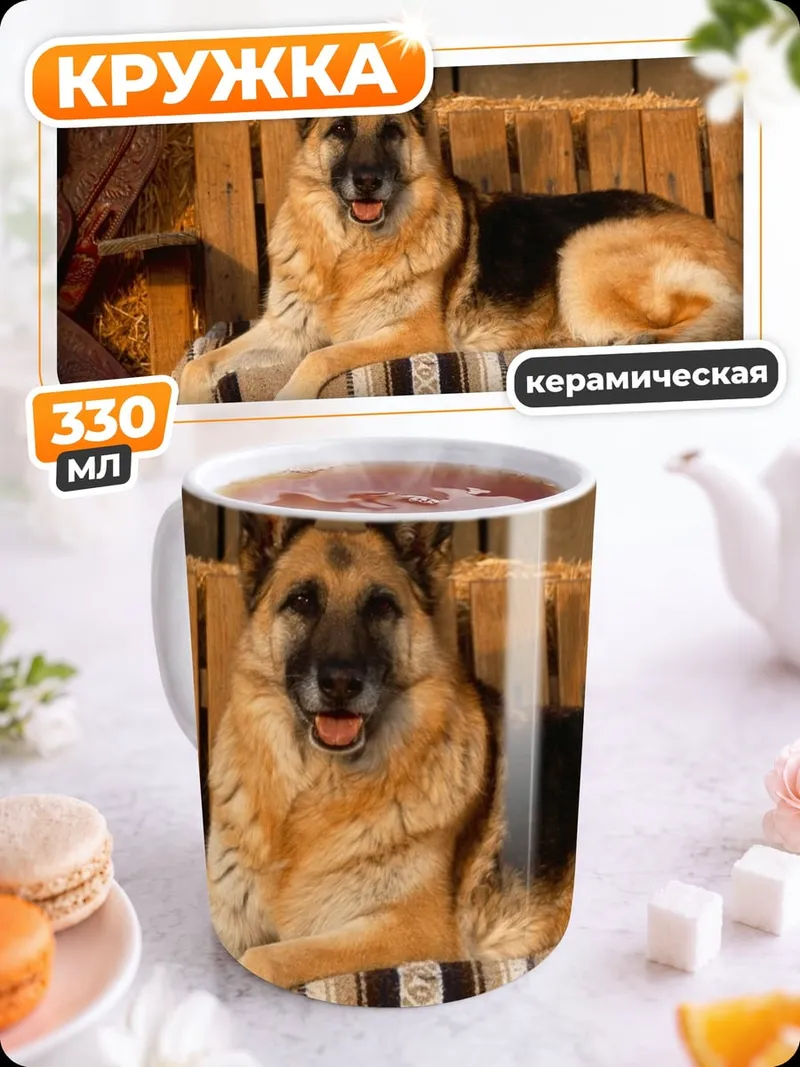 Кружка керамическая Немецкая овчарка
