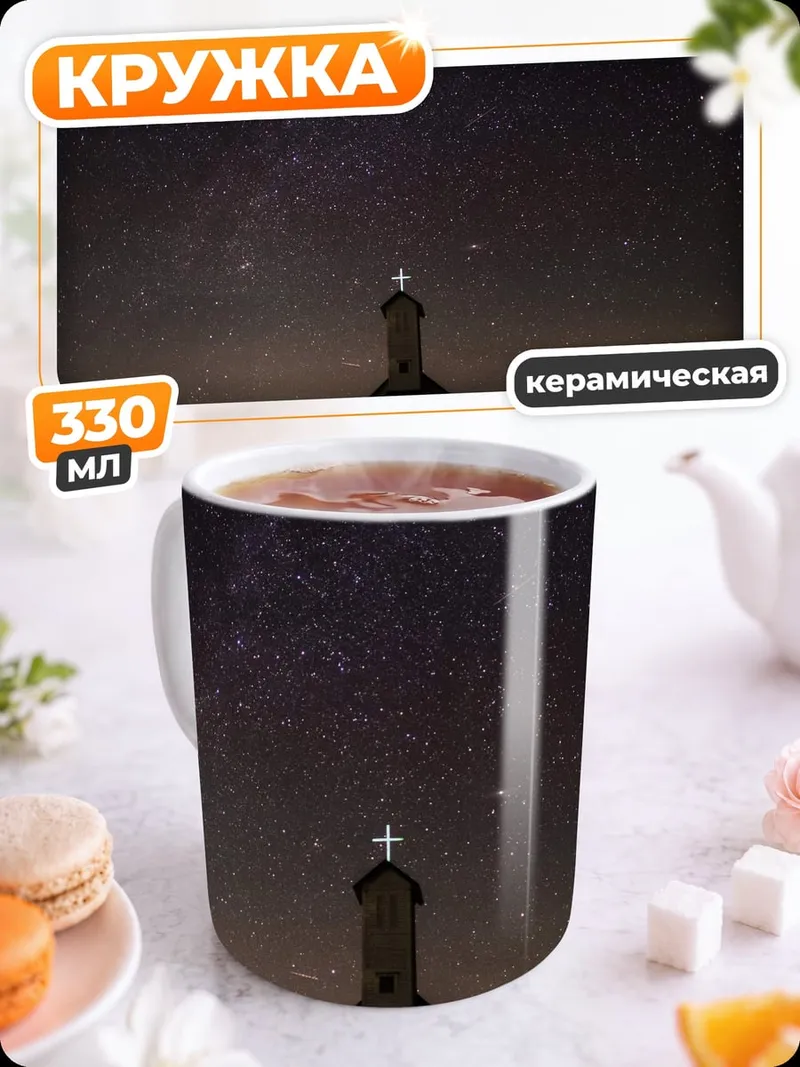 Кружка керамическая Церковь под звездами