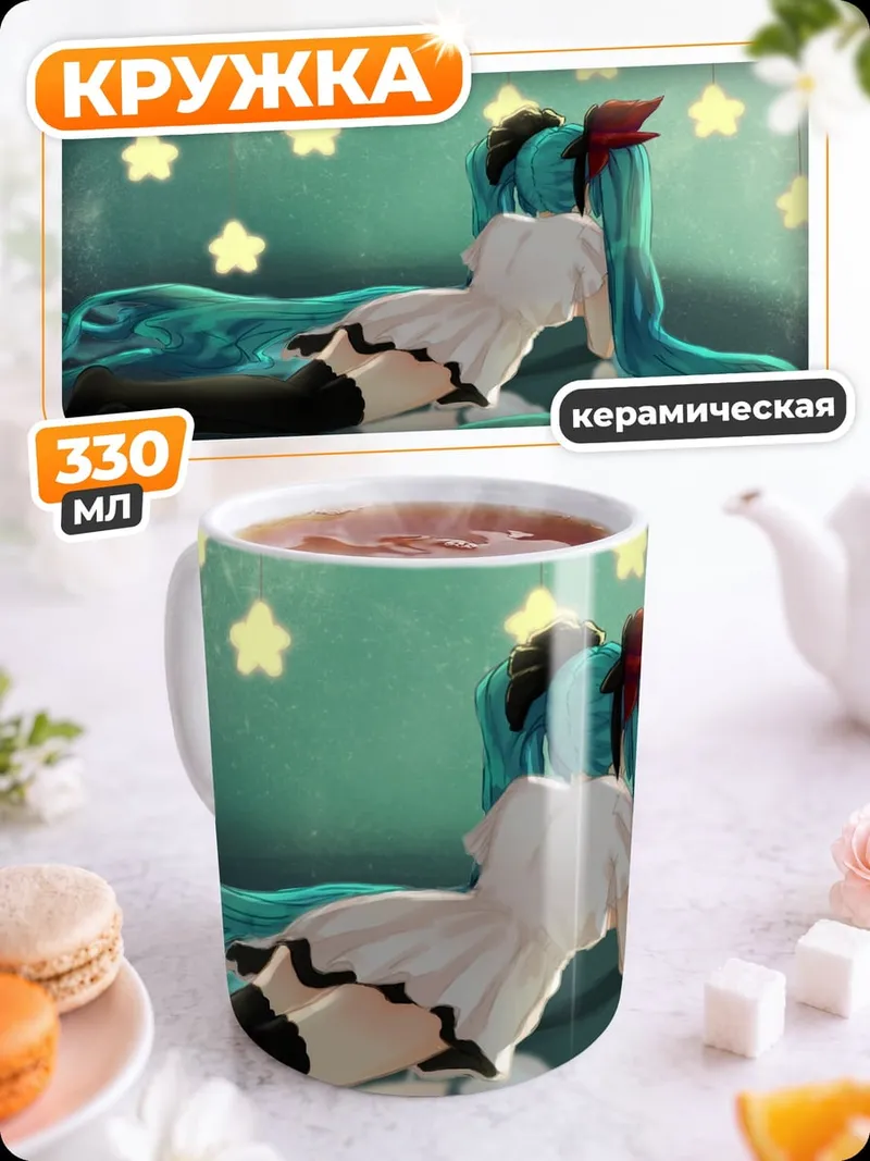 Кружка керамическая Мику и звезды