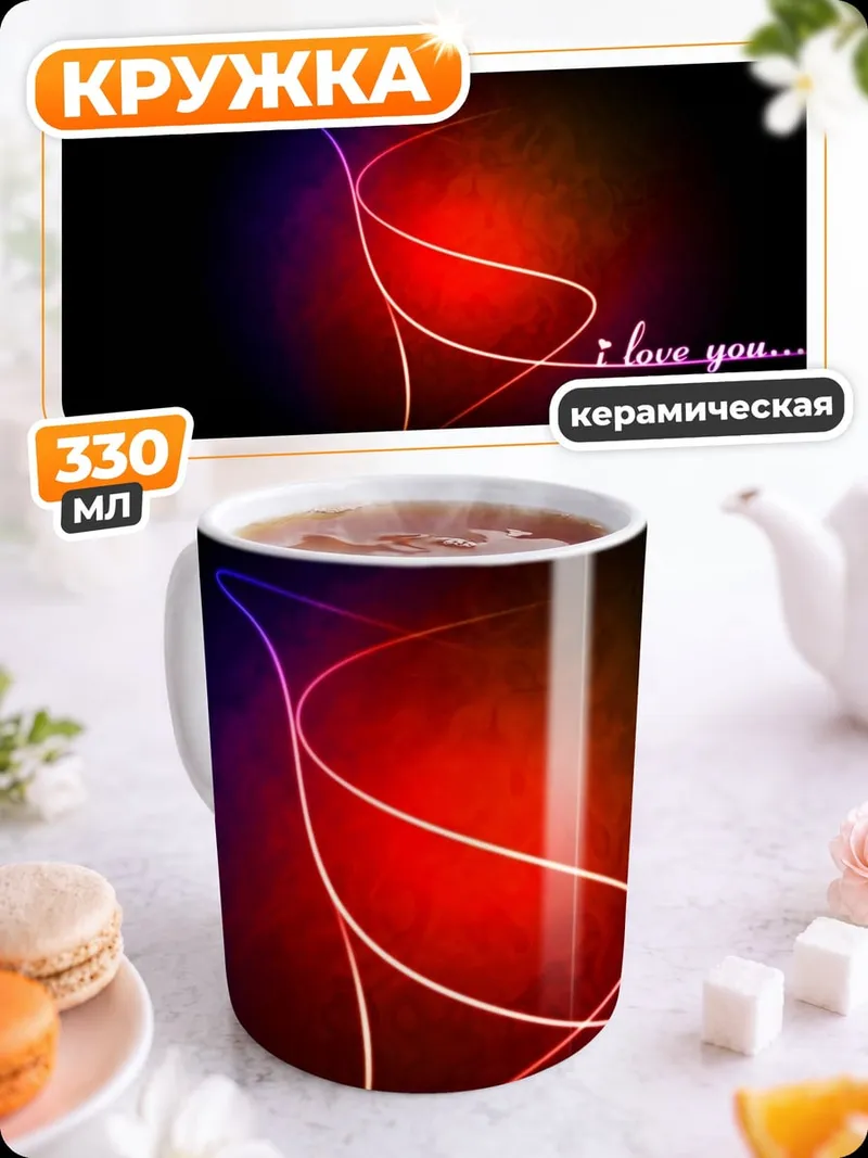 Кружка керамическая Я люблю тебя