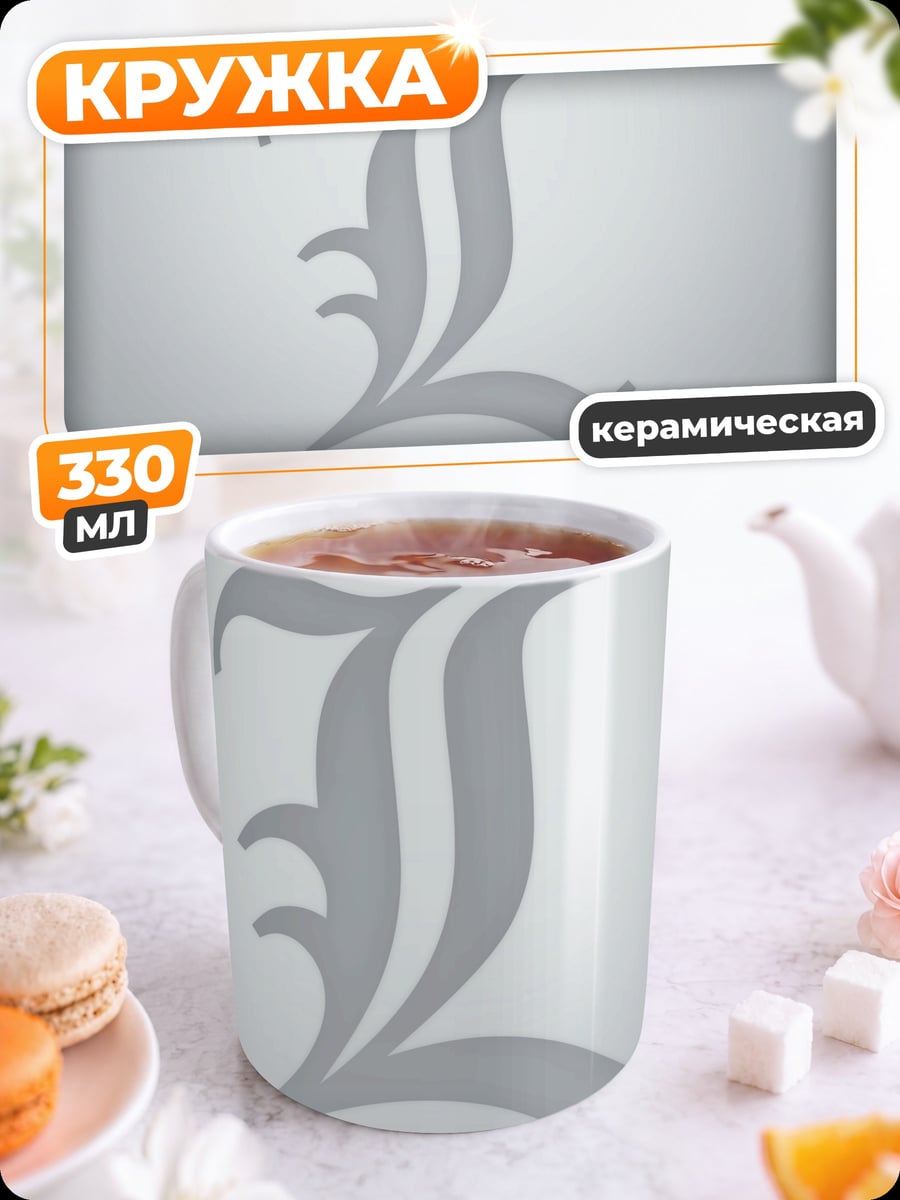 Кружка керамическая Символ L