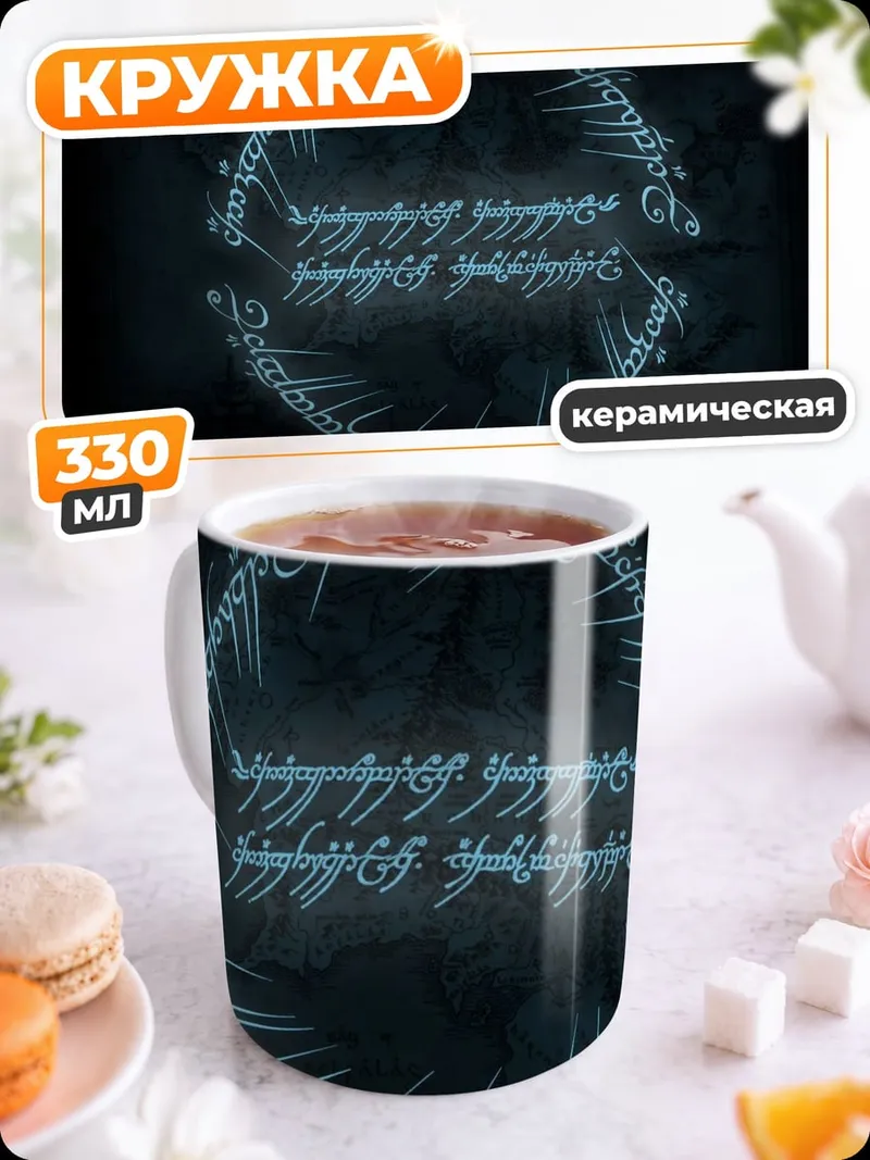 Кружка керамическая Кольцо Всевластия