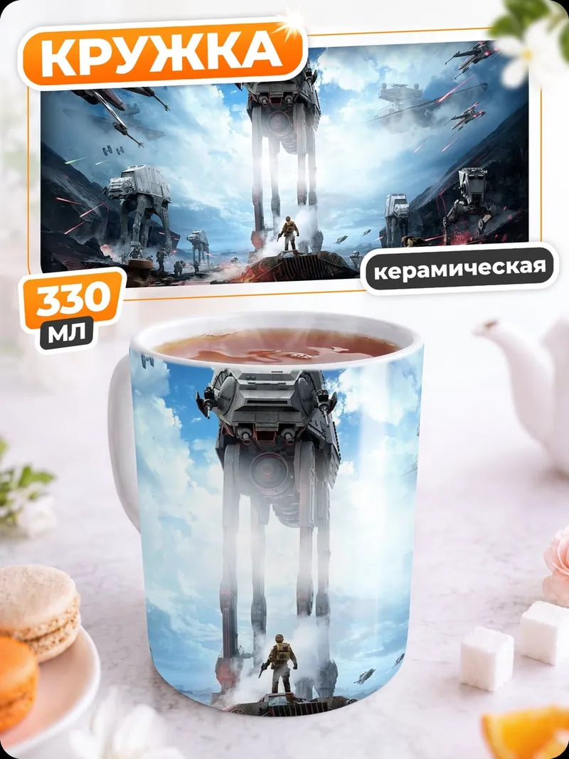 Кружка керамическая Звёздные войны битва