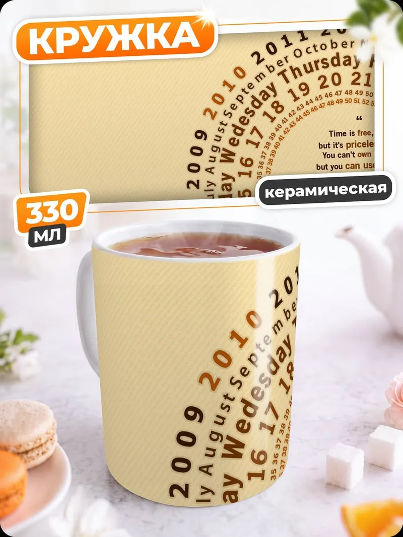 Кружка керамическая Календарь времени