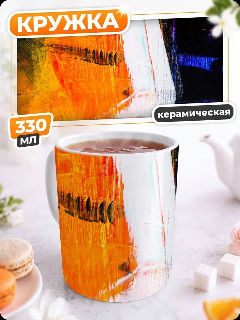 Кружка керамическая Абстрактные мазки краски