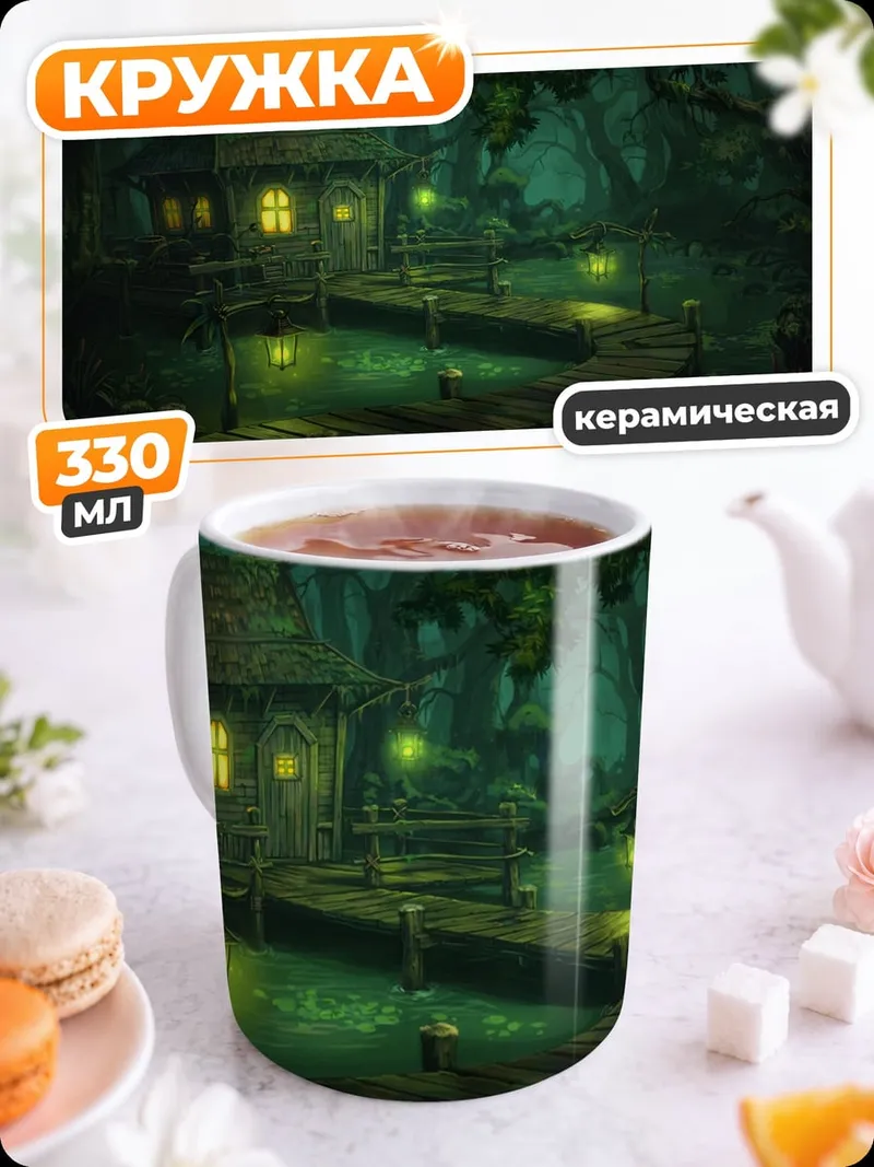 Кружка керамическая Домик в туманном лесу