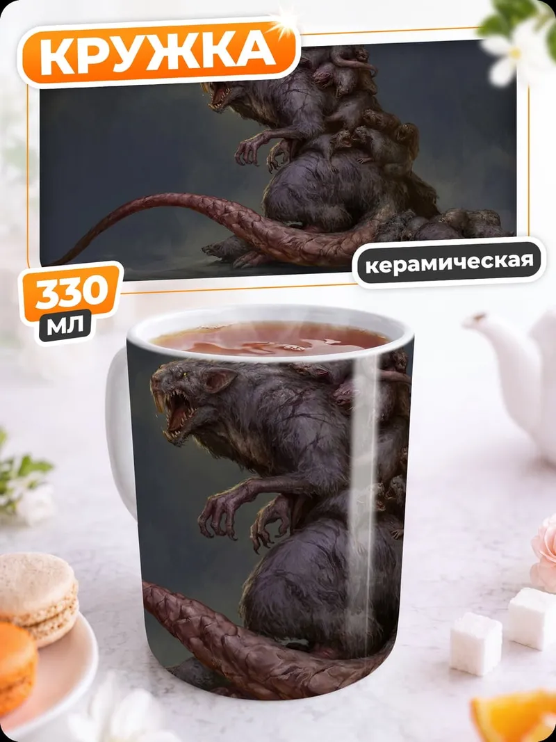 Кружка керамическая Мутировавшая крыса монстр