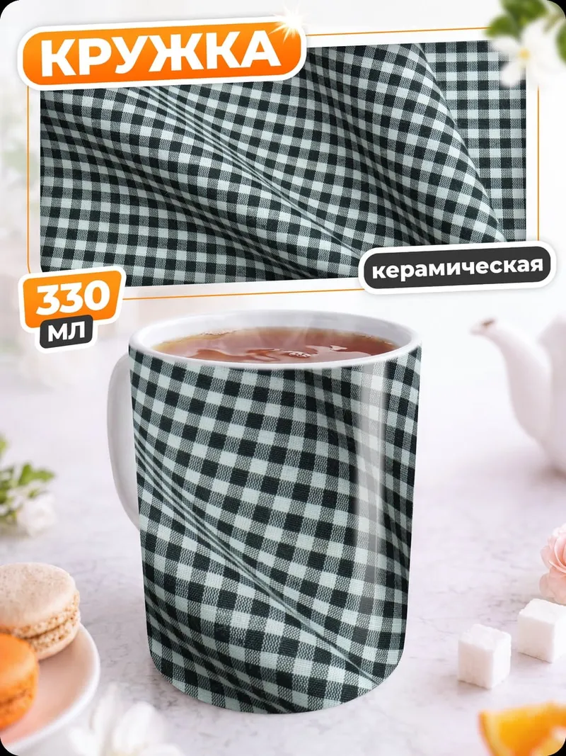 Кружка керамическая Клетка в клетку