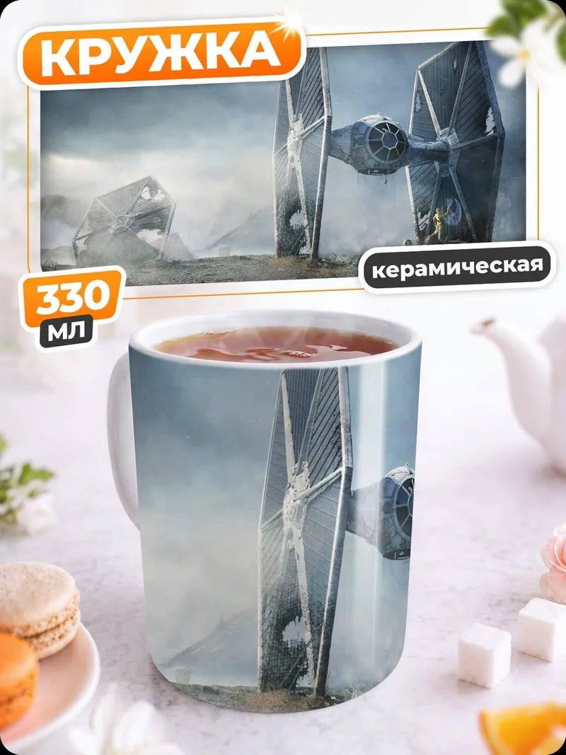Кружка керамическая Разбитый истребитель