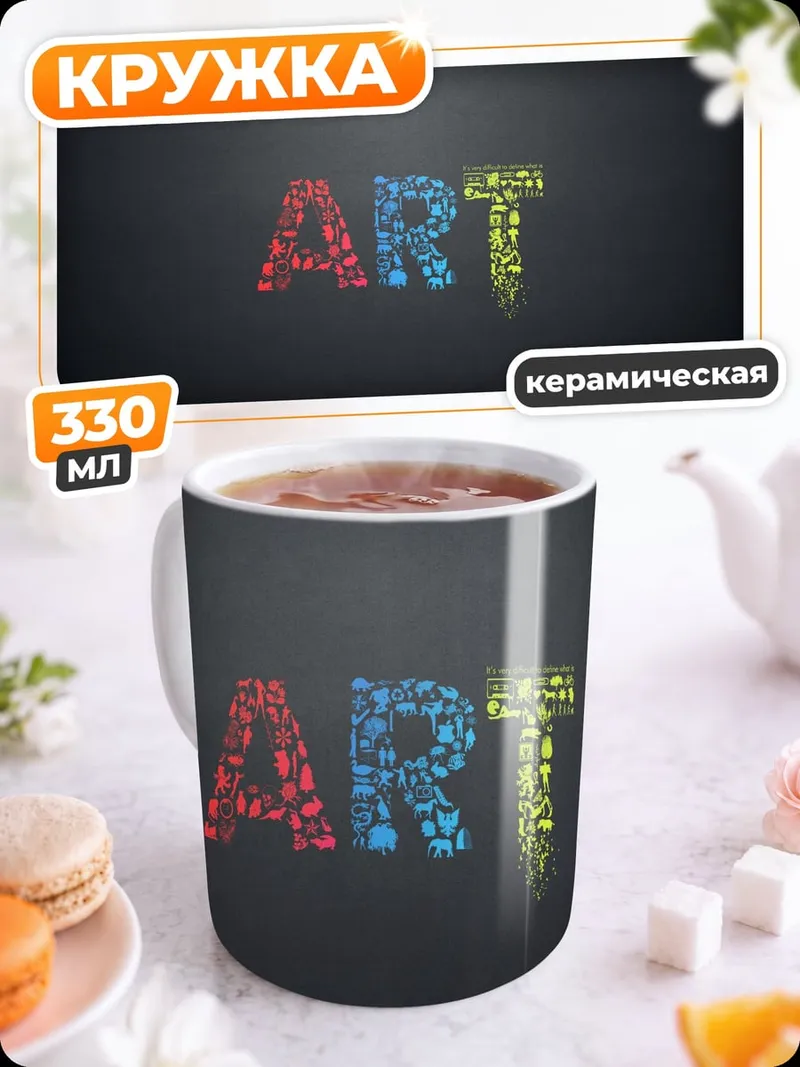 Кружка керамическая Слово Арт