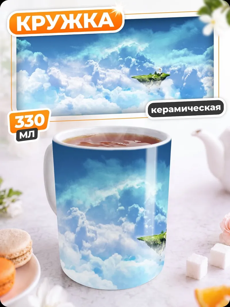 Кружка керамическая Летающий остров небо