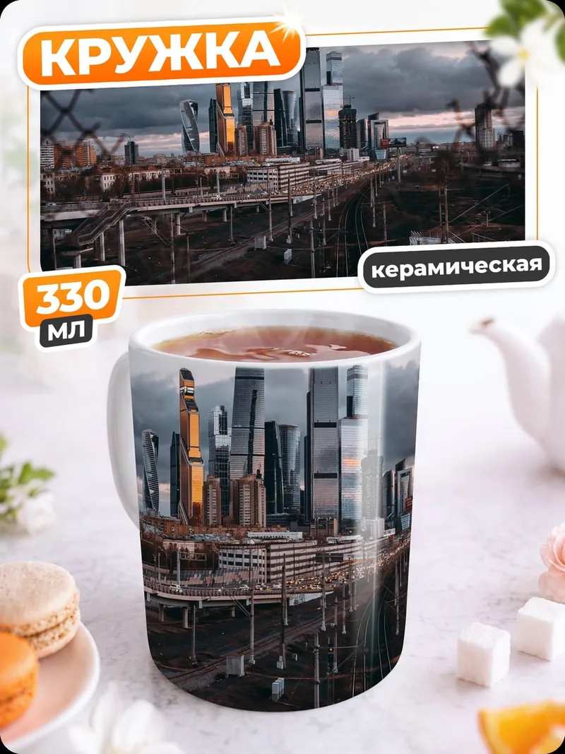 Кружка керамическая Городской пейзаж сквозь сетку