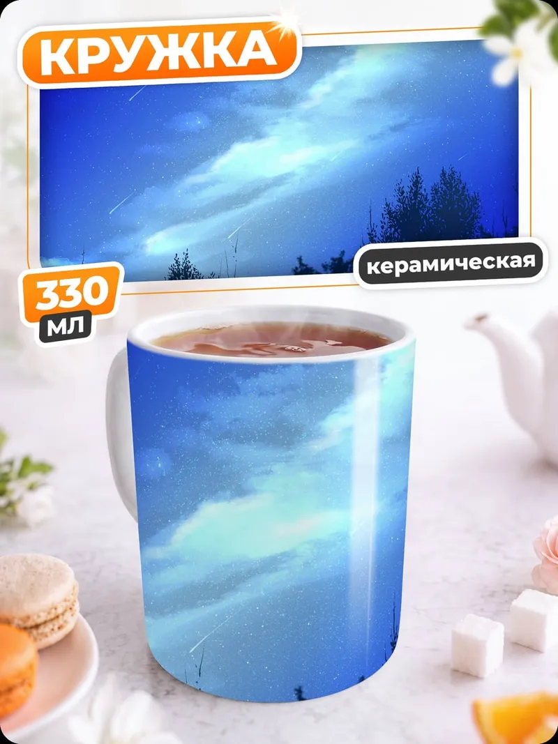 Кружка керамическая Синее ночное небо