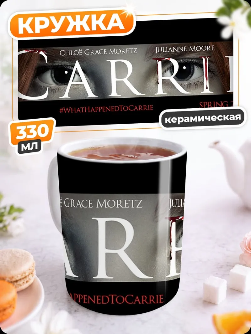 Кружка керамическая Фильм Кэрри