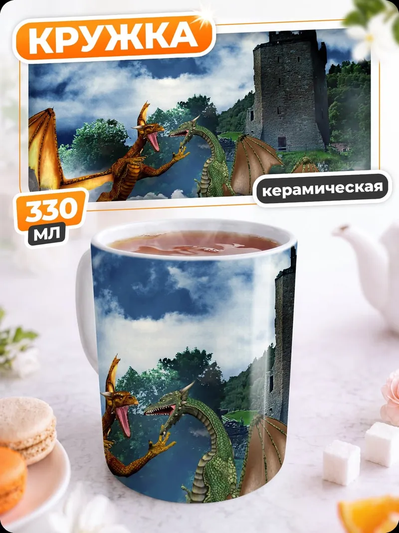 Кружка керамическая Битва драконов у замка