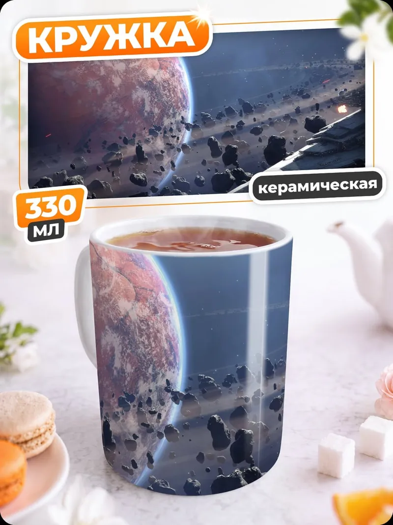 Кружка керамическая Космический корабль среди астероидов