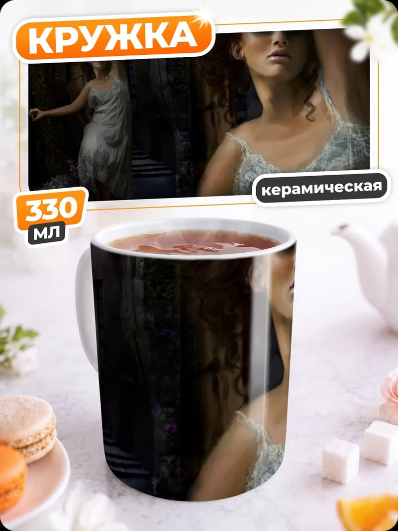 Кружка керамическая Призрачная танцовщица в тумане