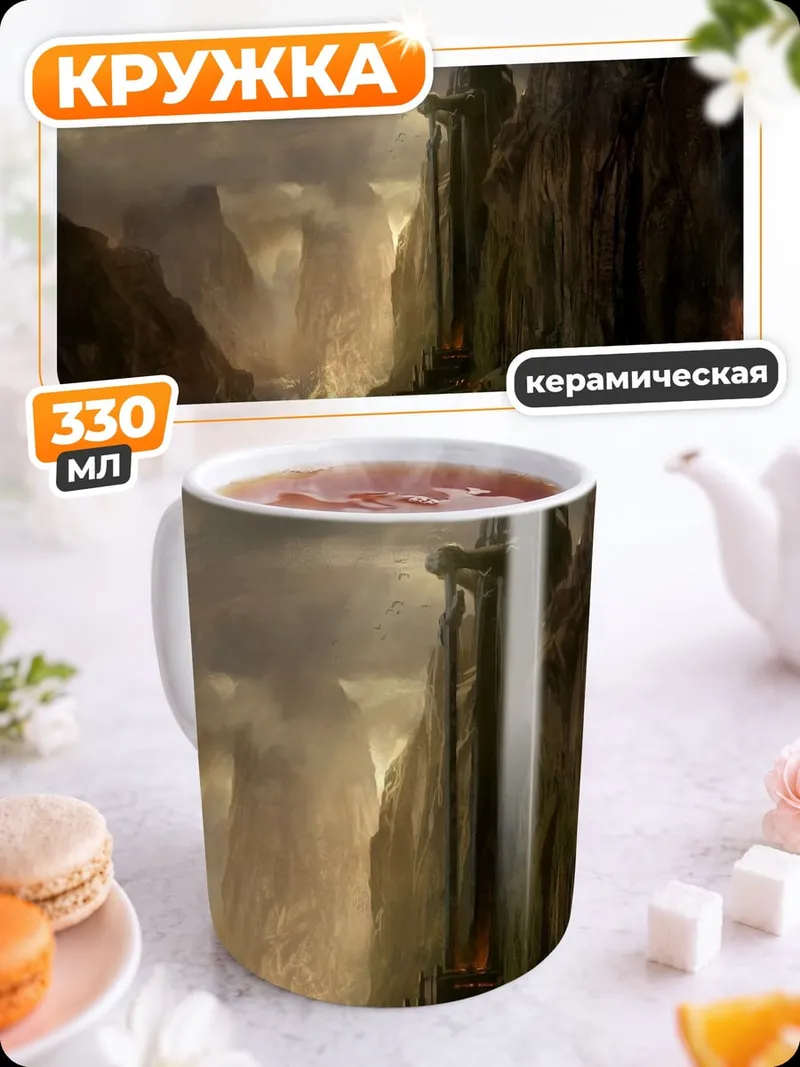 Кружка керамическая Горный пейзаж с огнём