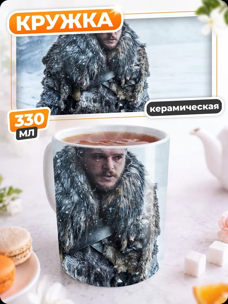 Кружка керамическая Джон Сноу зима
