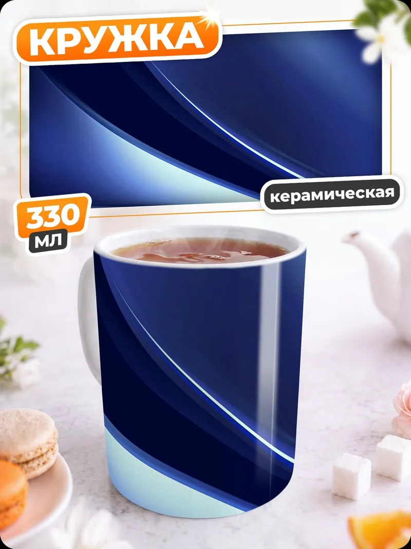 Кружка керамическая Синие волны абстракция