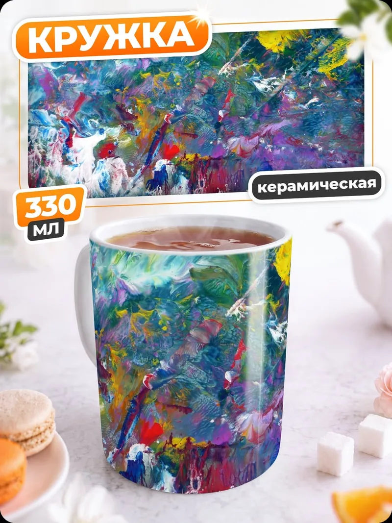 Кружка керамическая яркая абстракция красок