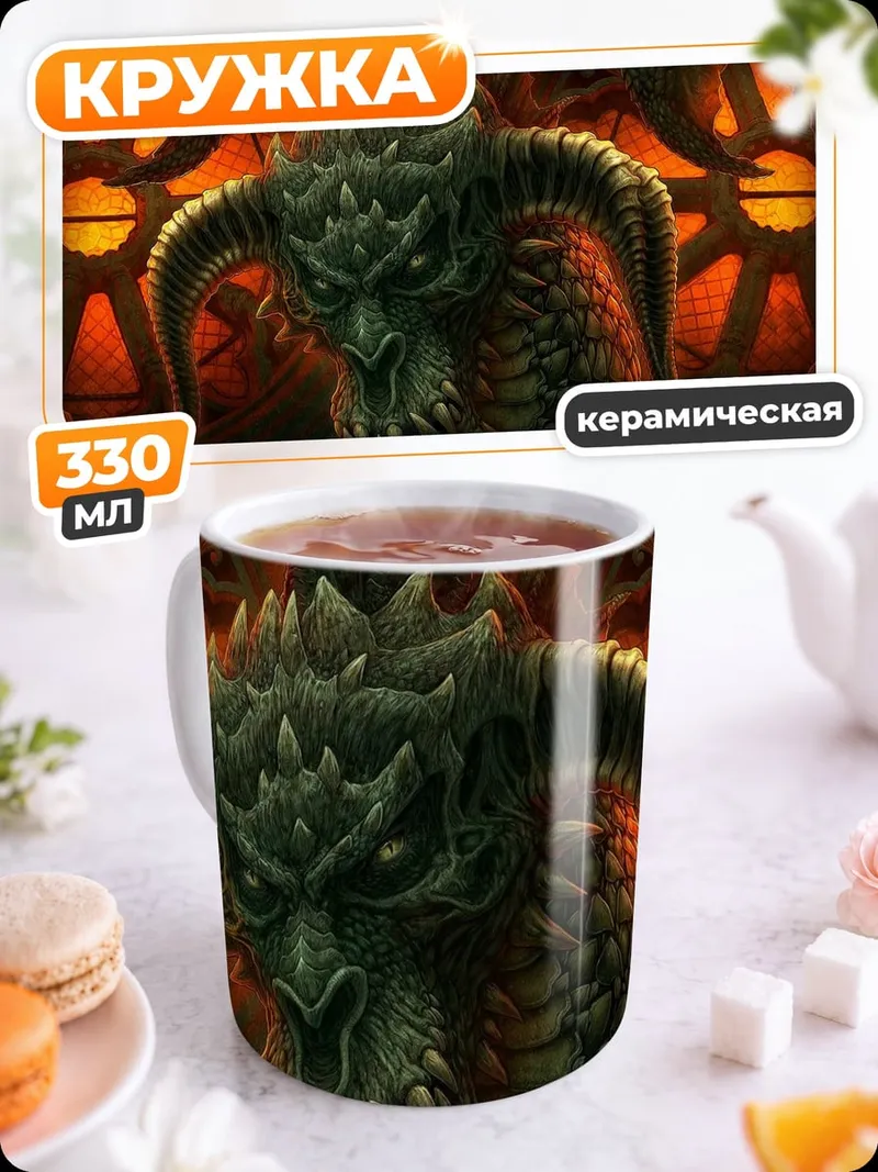 Кружка керамическая Зловещий дракон
