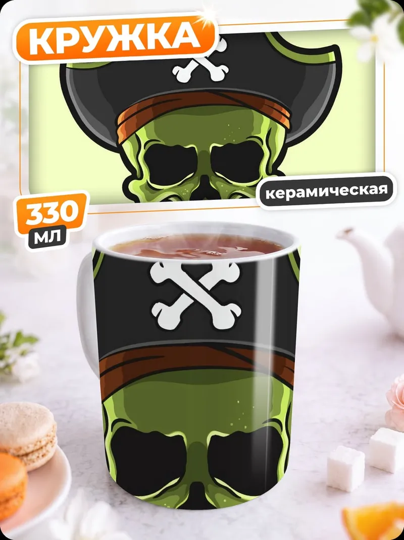 Кружка керамическая Пиратский череп