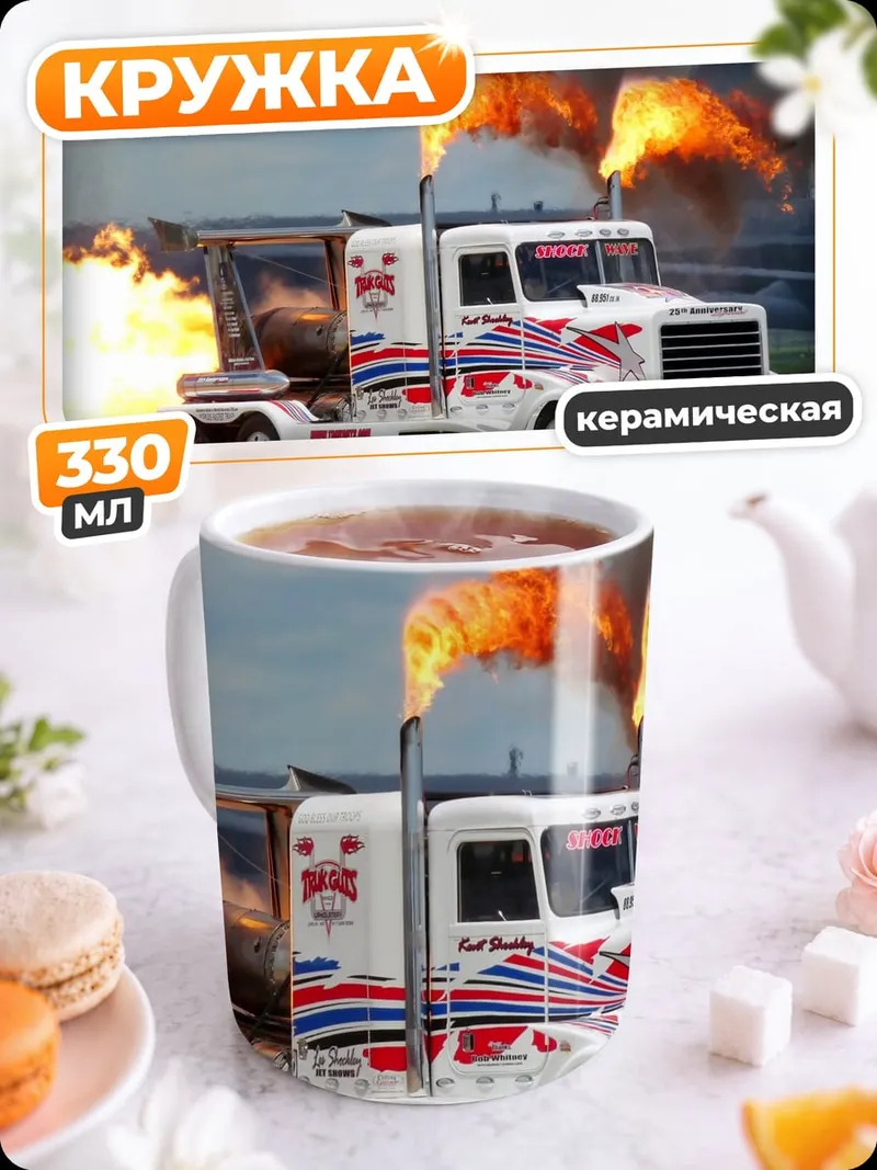 Кружка керамическая Огненный грузовик