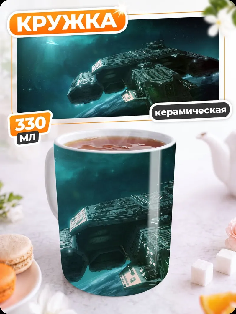 Кружка керамическая Космический корабль