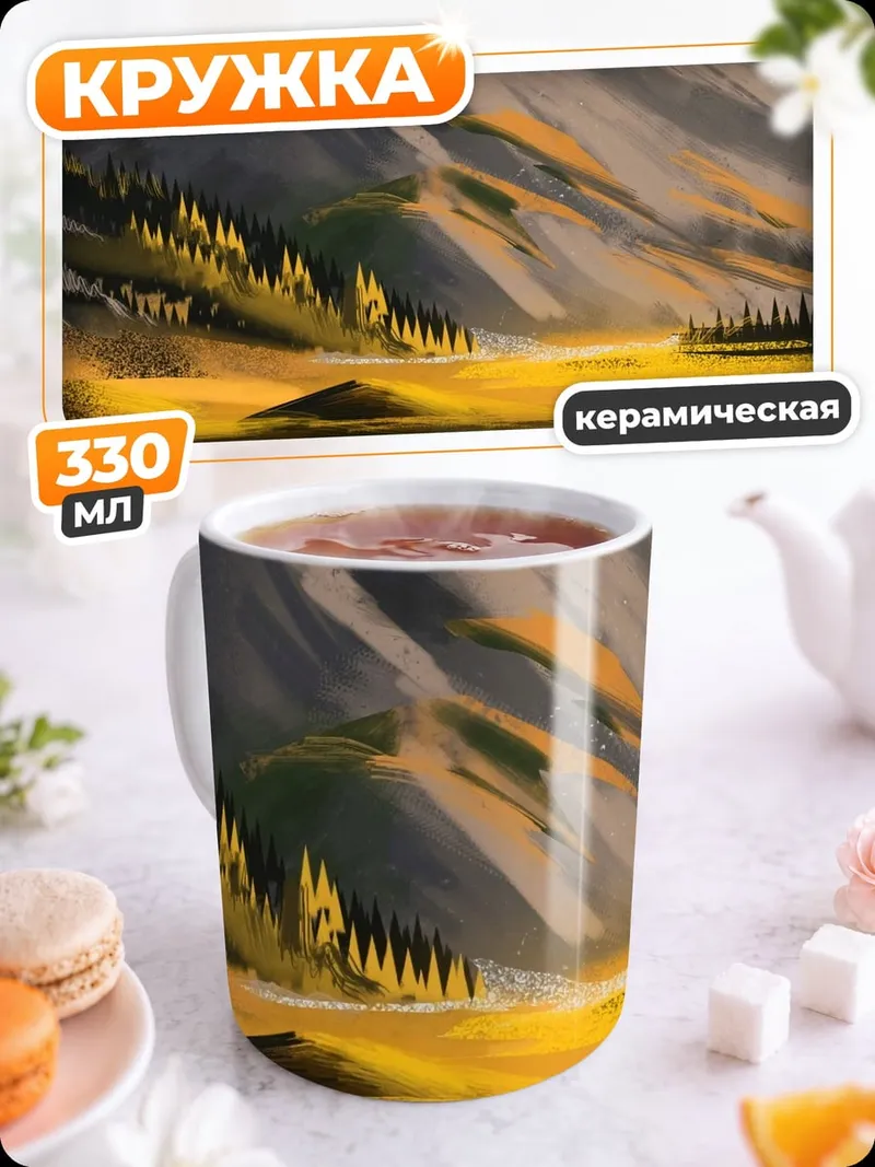 Кружка керамическая Золотая осень гор