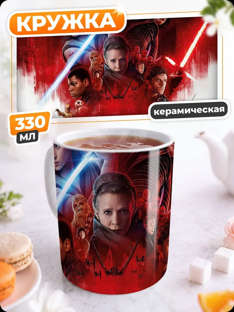 Кружка керамическая Звёздные войны