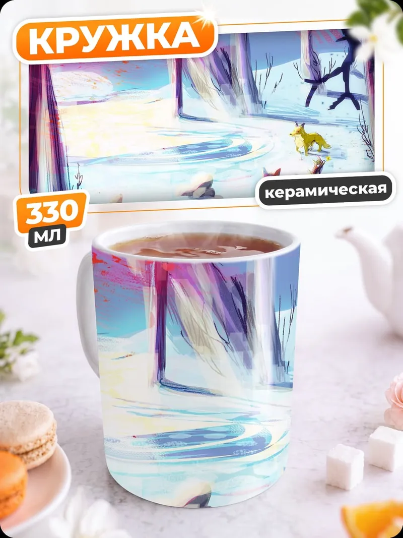 Кружка керамическая Зимний лес лисы