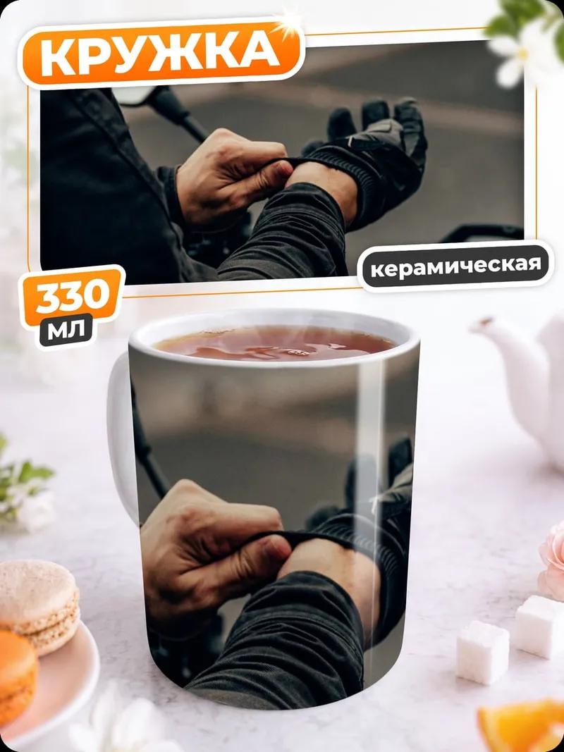 Кружка керамическая Мотоциклист надевает перчатки