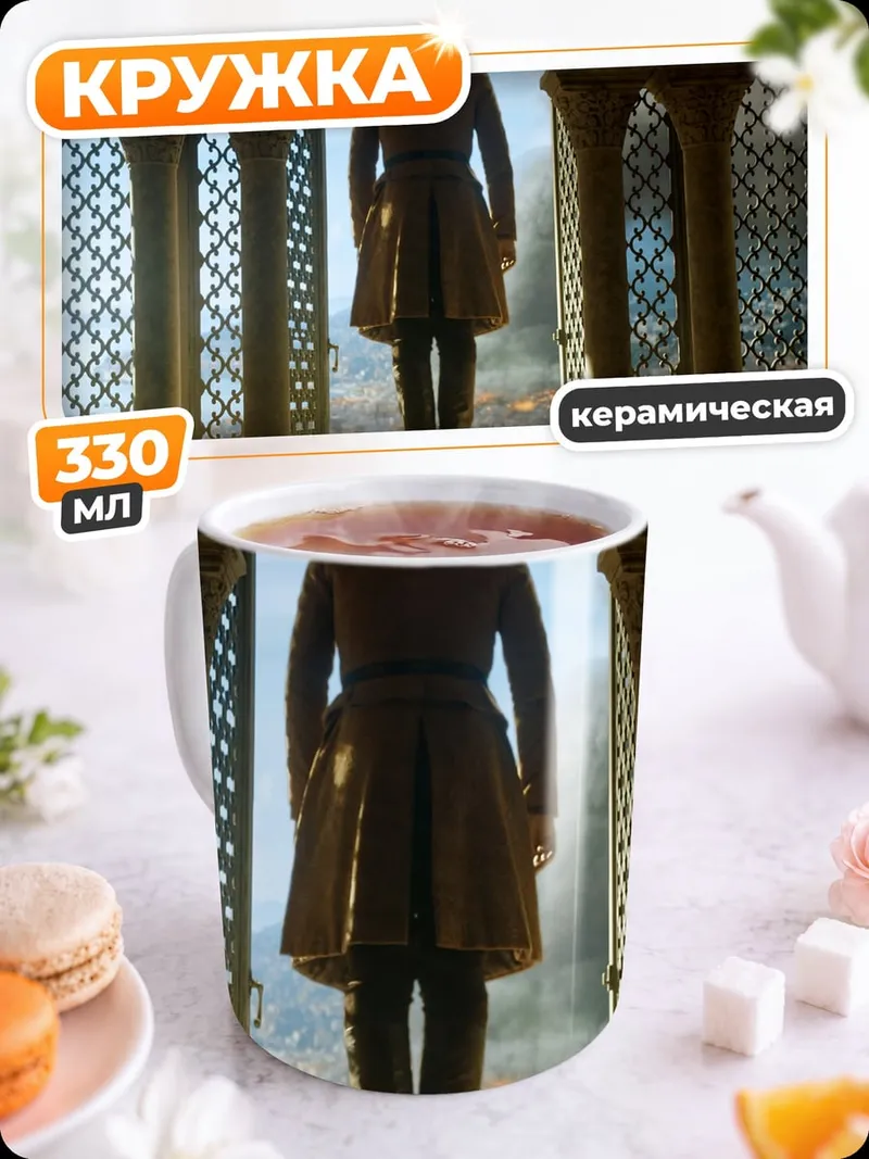 Кружка керамическая Королевский взгляд