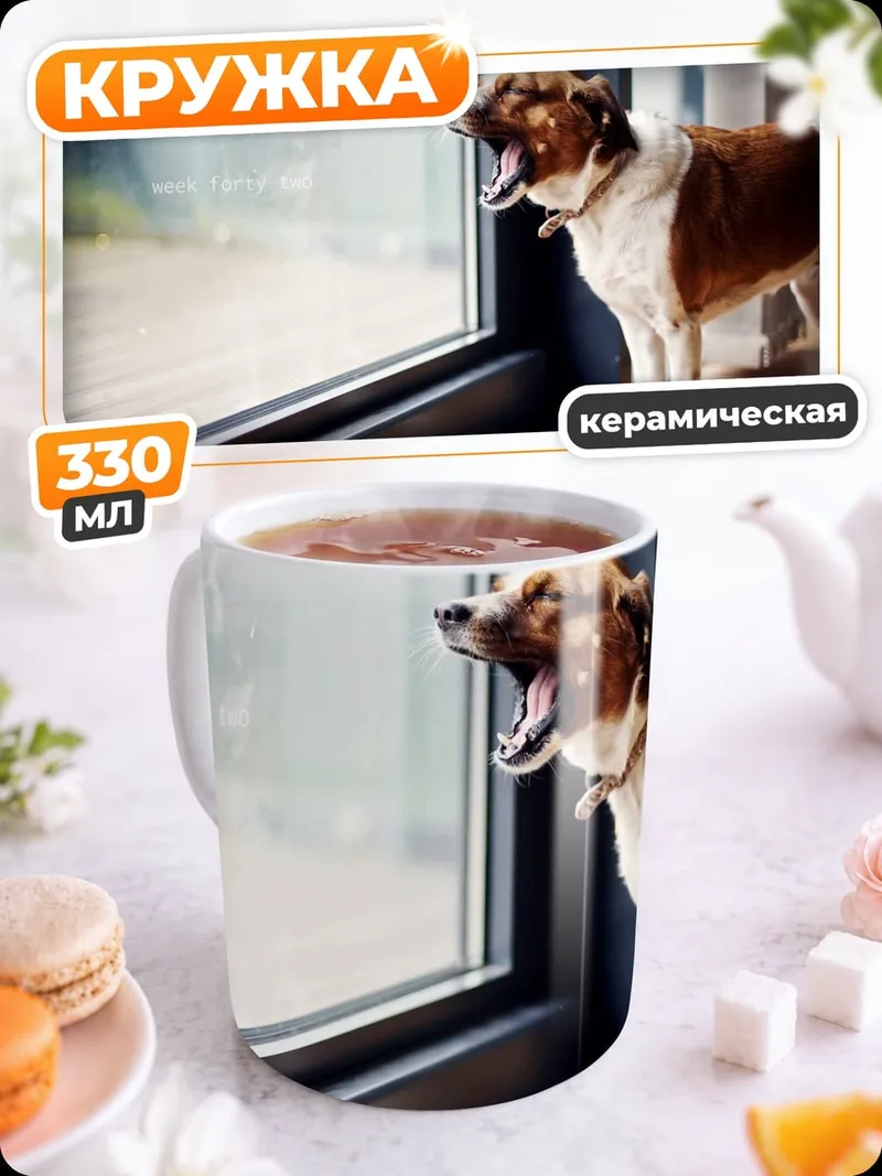 Кружка керамическая Зевающий пес