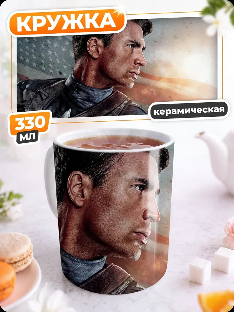 Кружка керамическая Капитан Америка
