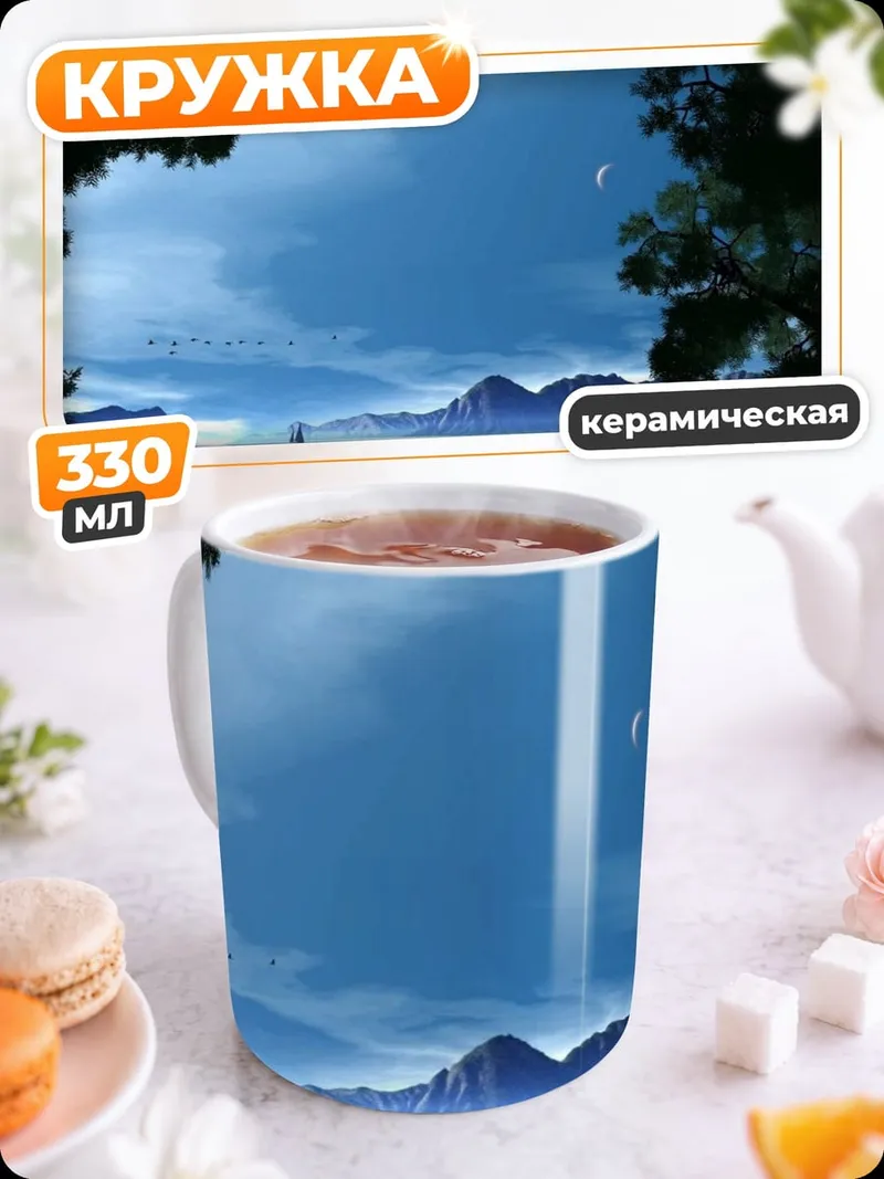 Кружка керамическая Ночной пейзаж