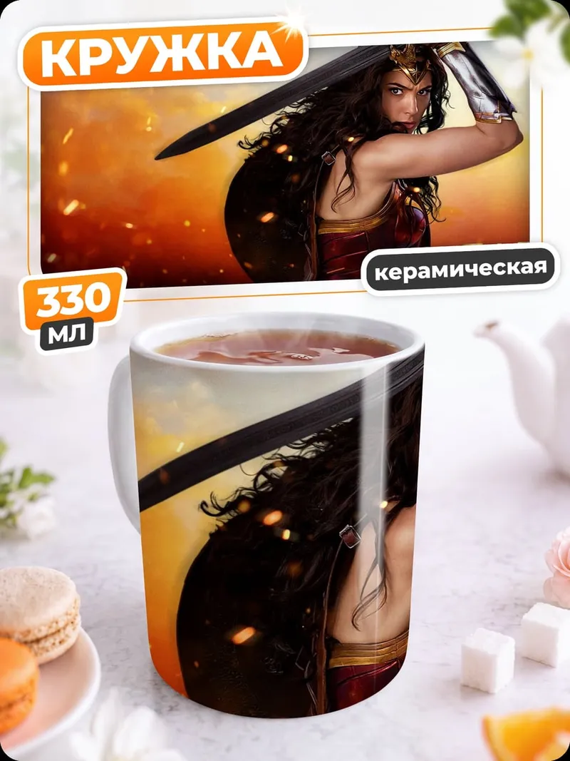 Кружка керамическая Чудо Женщина с мечом