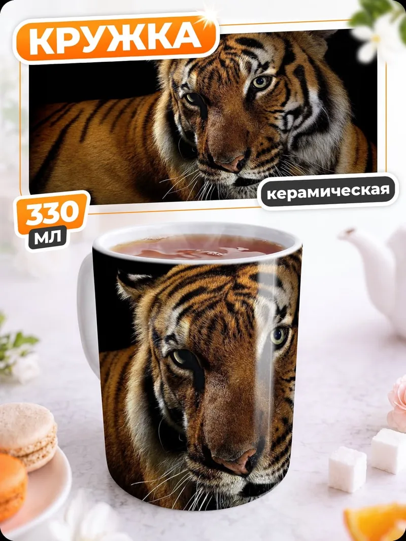 Кружка керамическая Портрет тигра