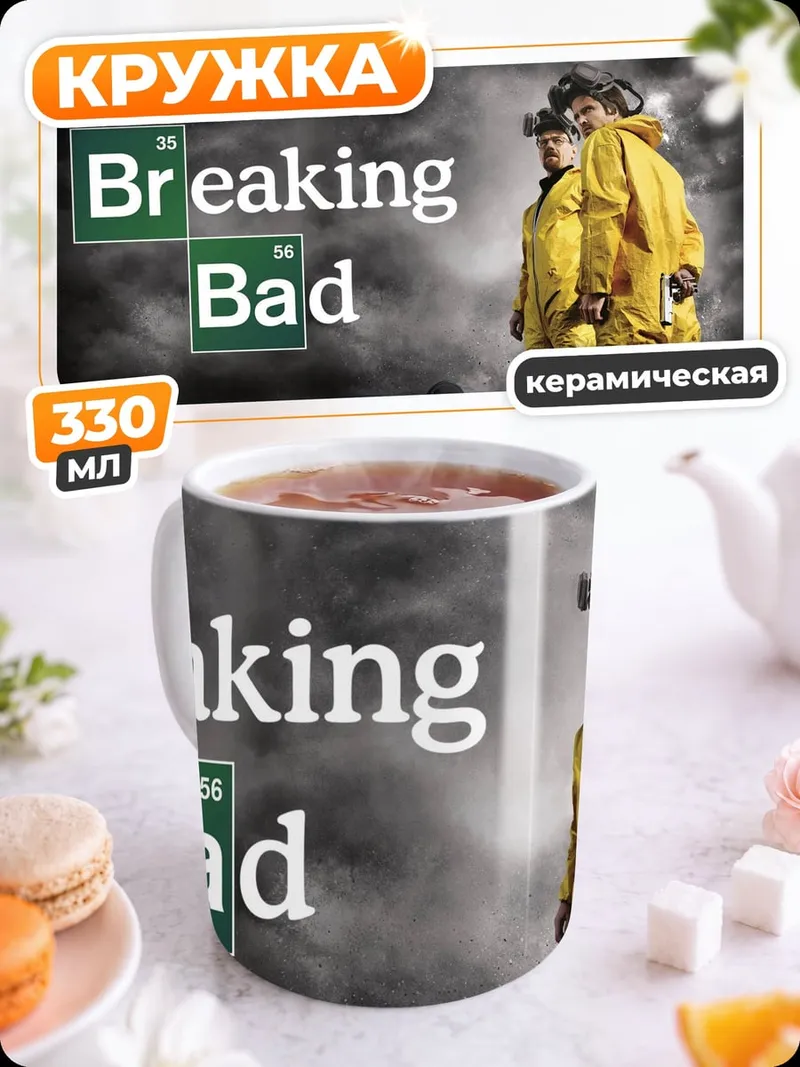 Кружка керамическая Во все тяжкие