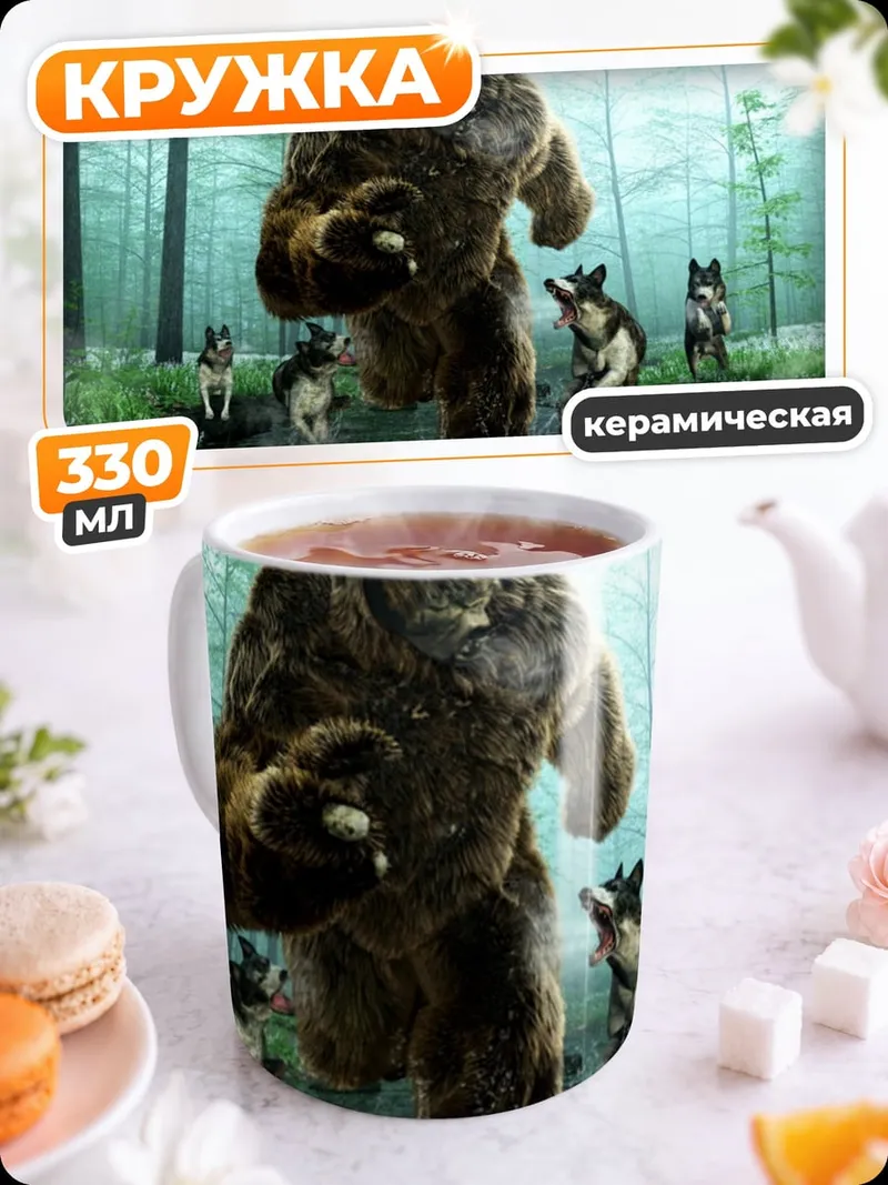 Кружка керамическая Медведь и волки