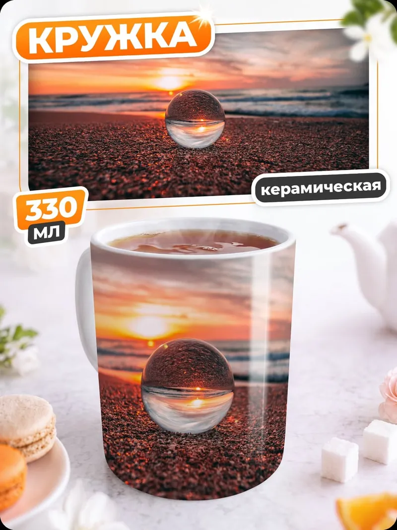 Кружка керамическая Закат в кристалле