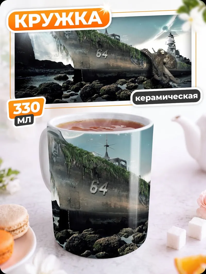 Кружка керамическая Затонувший корабль