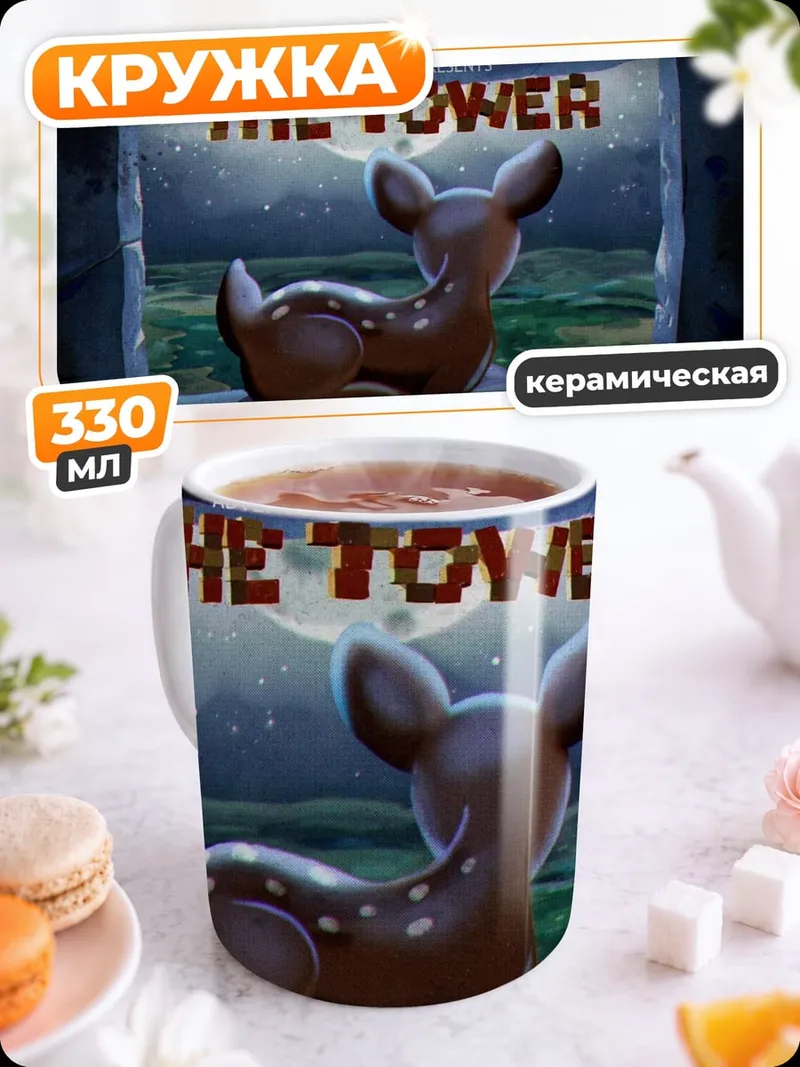 Кружка керамическая Олененок и башня