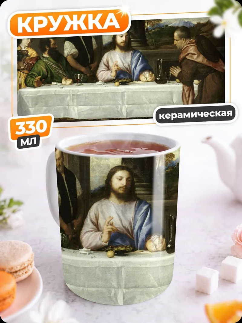Кружка керамическая Тайная вечеря