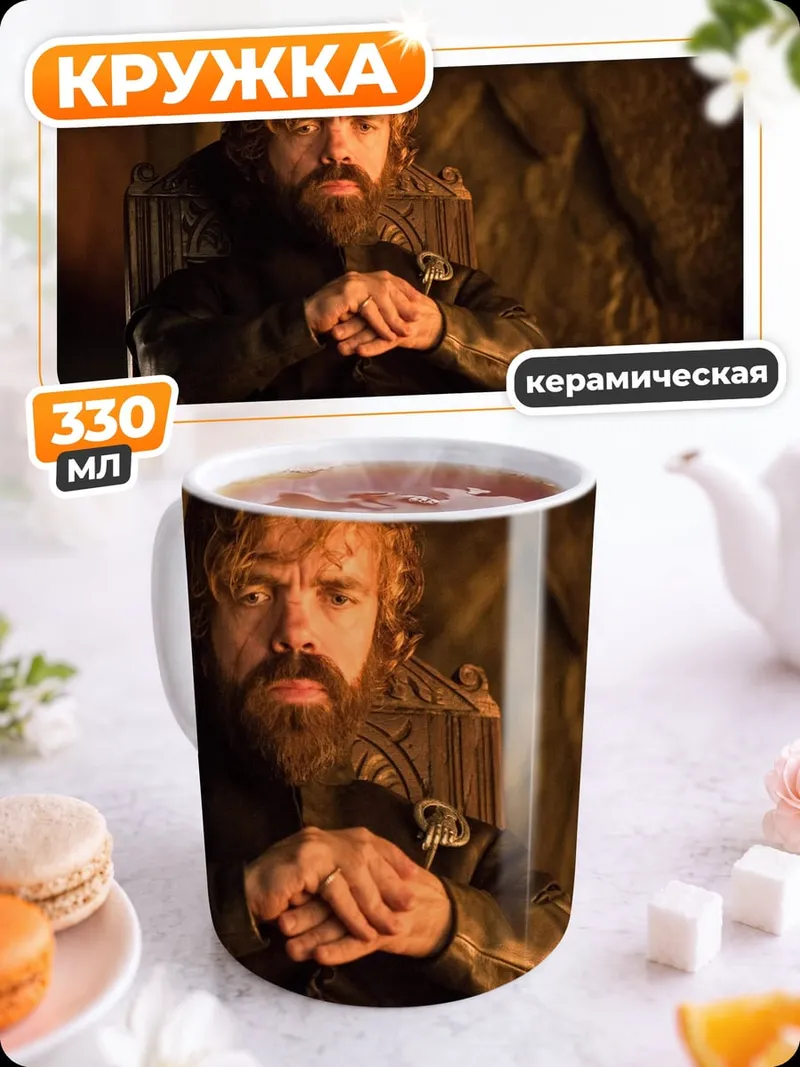 Кружка керамическая Тирион Ланнистер