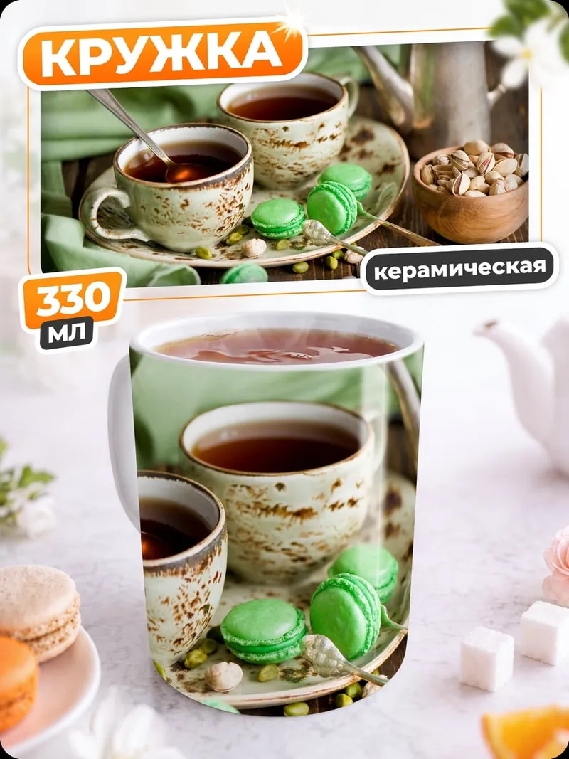 Кружка керамическая Чай и макаруны